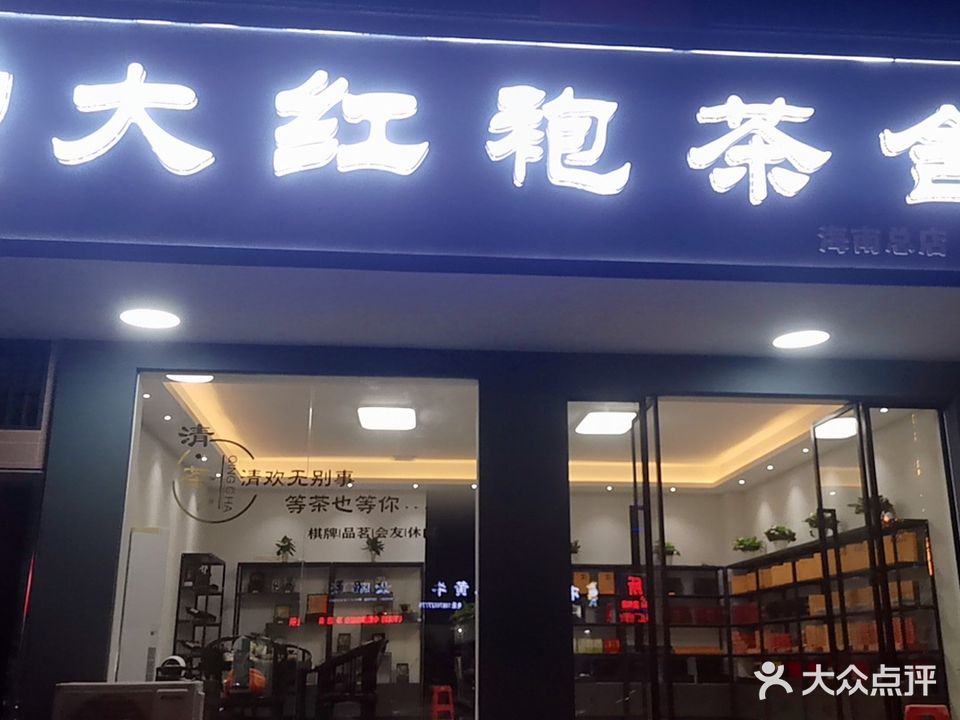福建大红袍茶舍