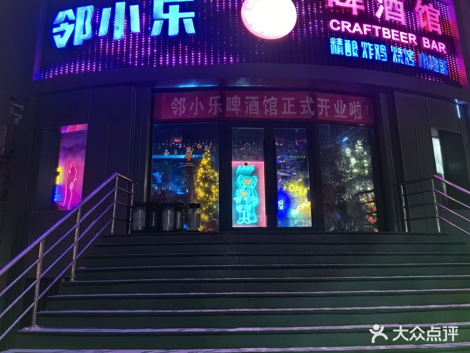 邻小乐啤酒馆(团结南街店)