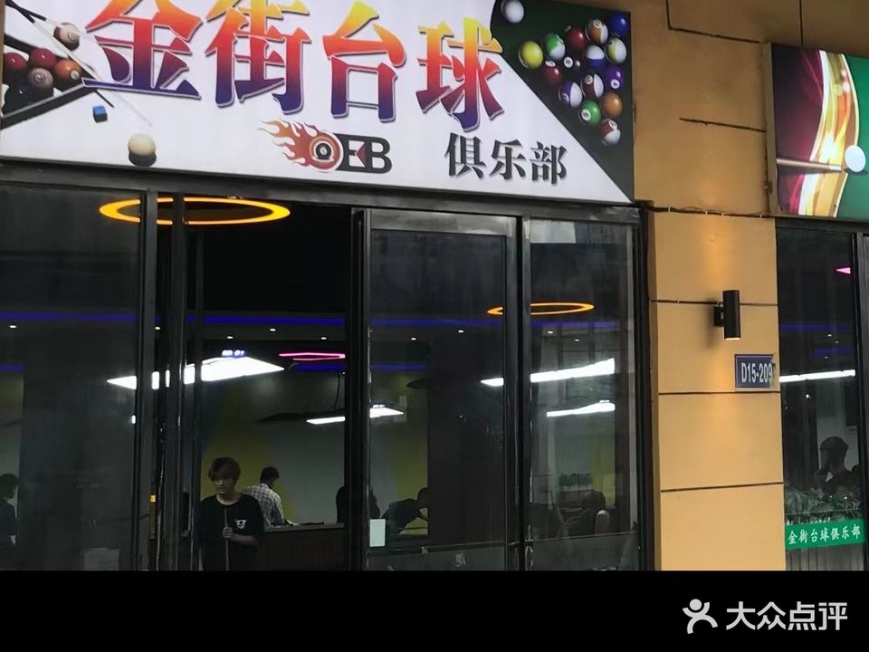 锦街台球
