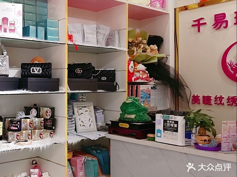 千易瑶美甲美睫纹绣化妆店