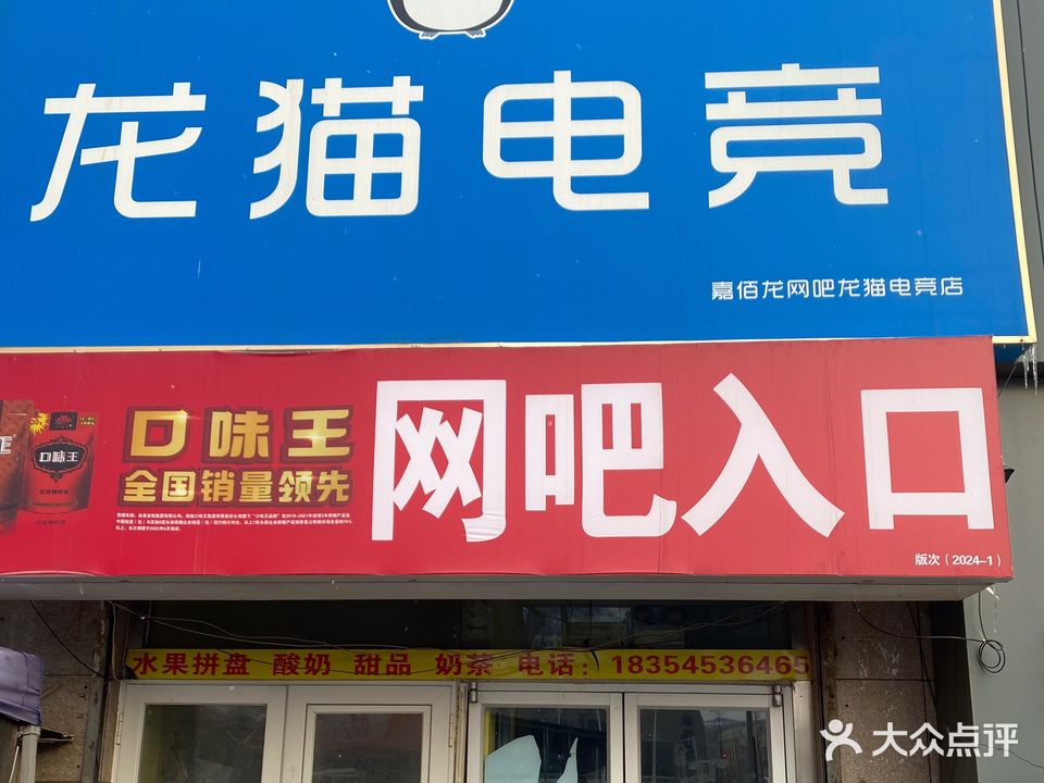 龙猫网咖