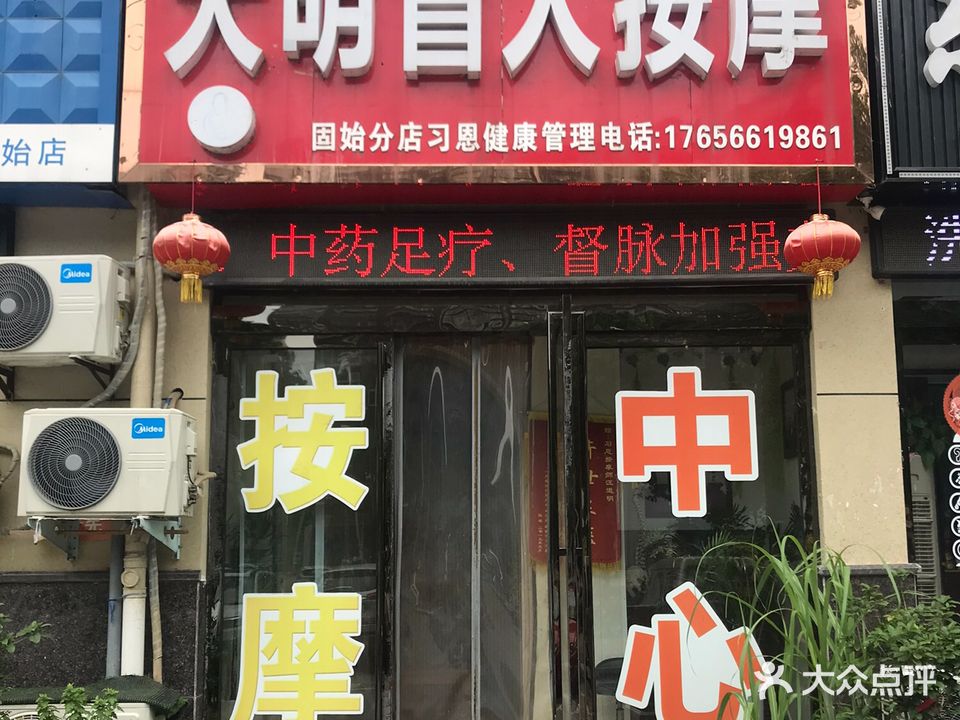 大明盲人按摩