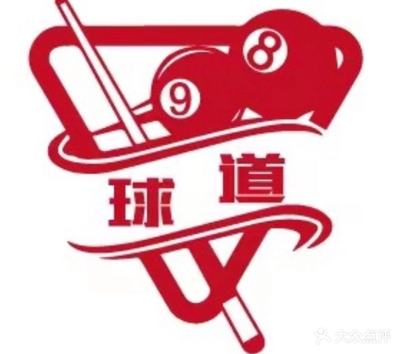 球道台球俱乐部