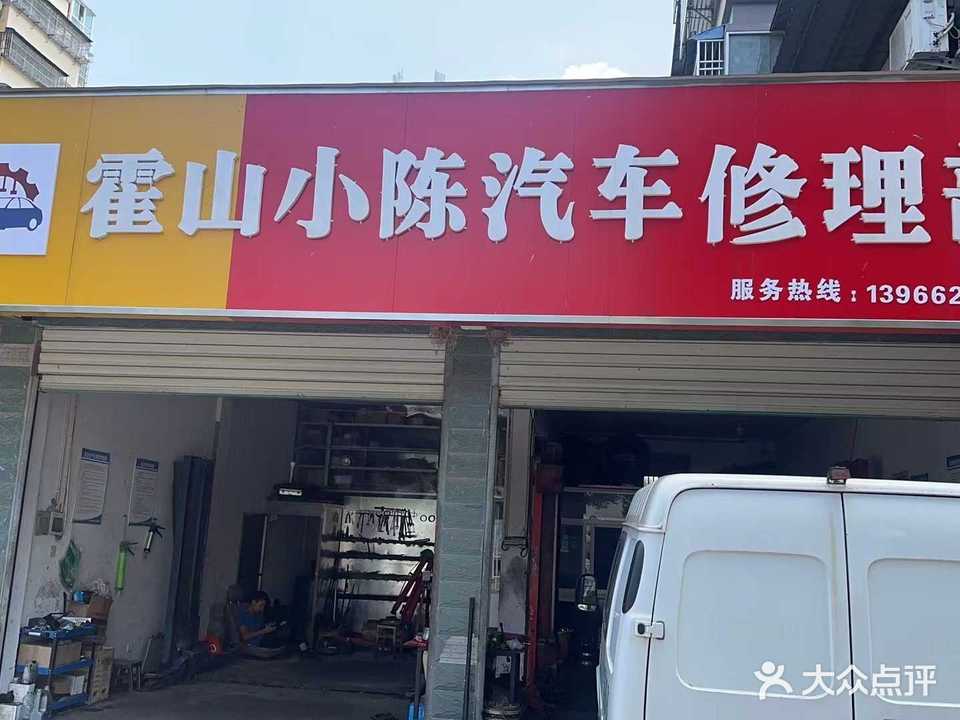小陈小汽车修理部