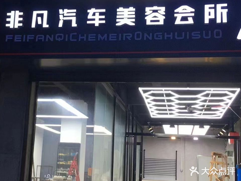 非凡汽车美容会所