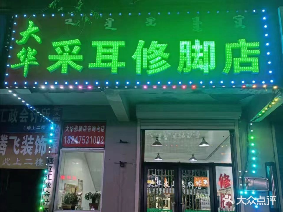 大华采耳修脚店
