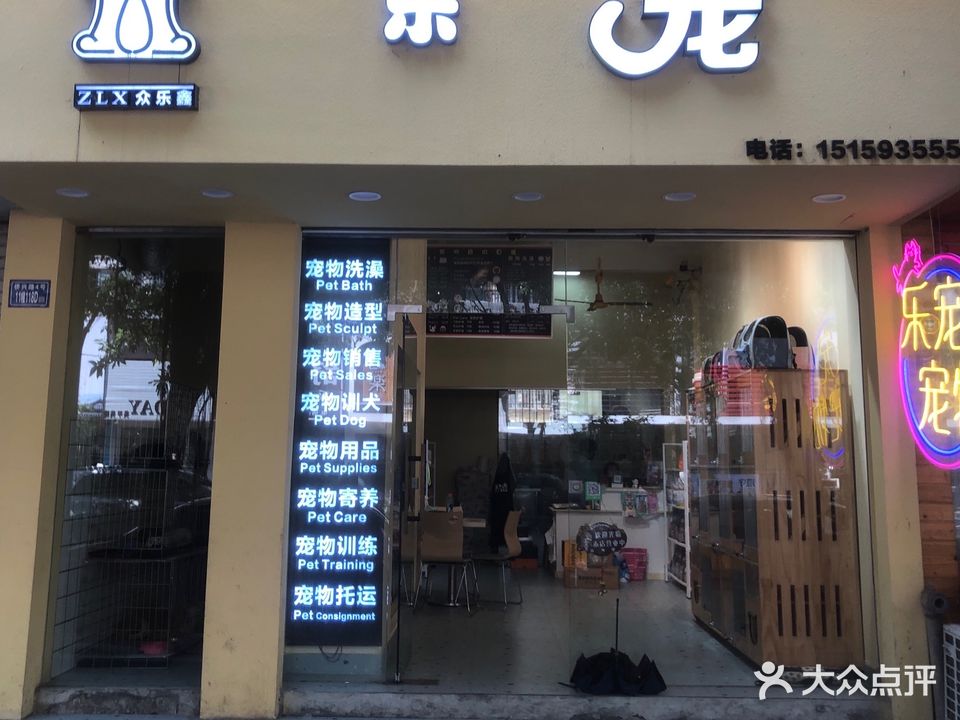 乐宠宠物沃尔玛店(侨兴路店)