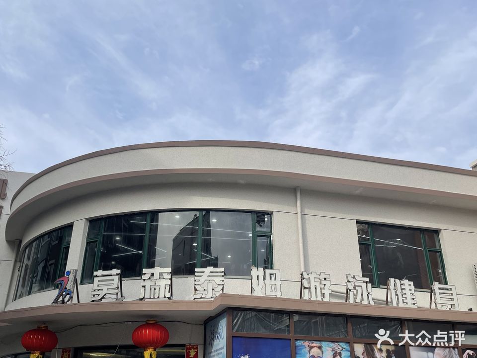 莫森泰姆游泳健身俱乐部