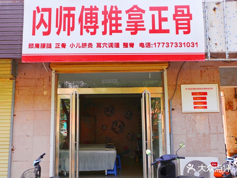 闪师傅推拿正骨