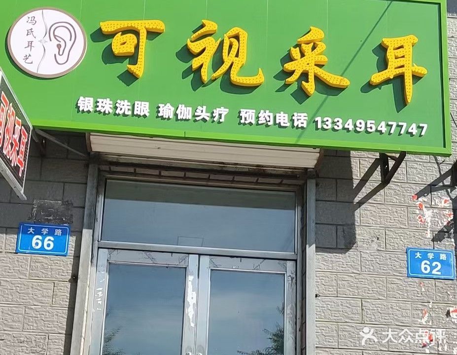 冯氏耳艺可视采耳(大学路店)