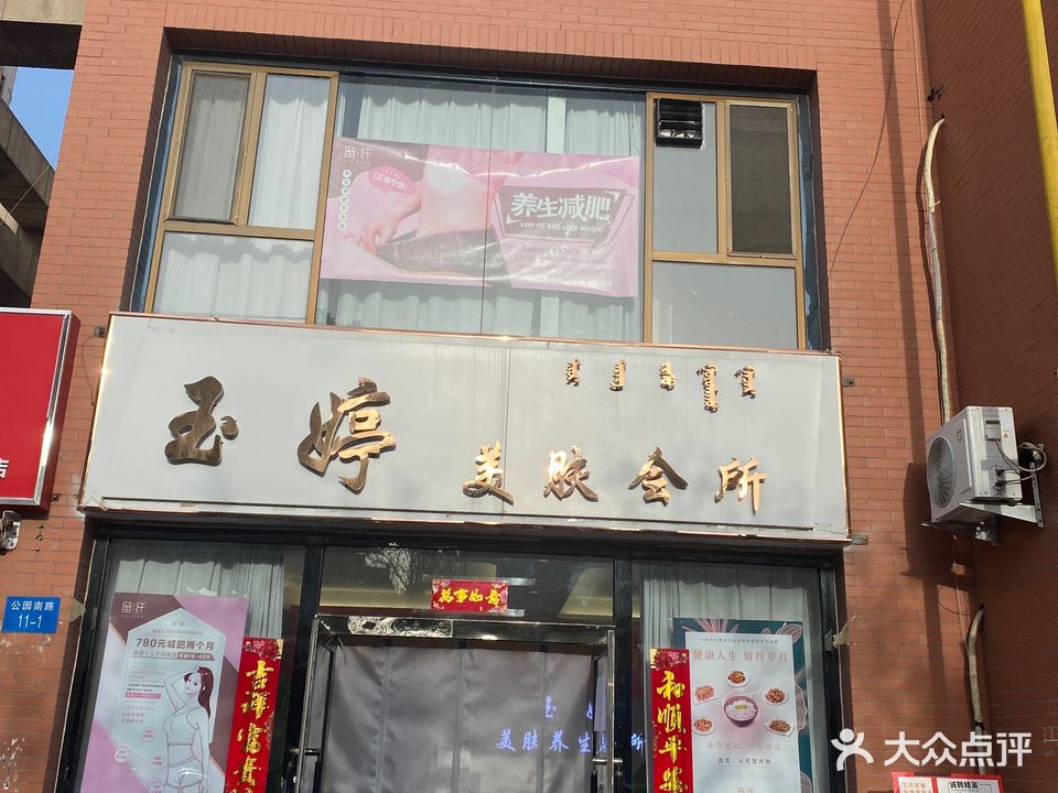 玉婷美肤会所