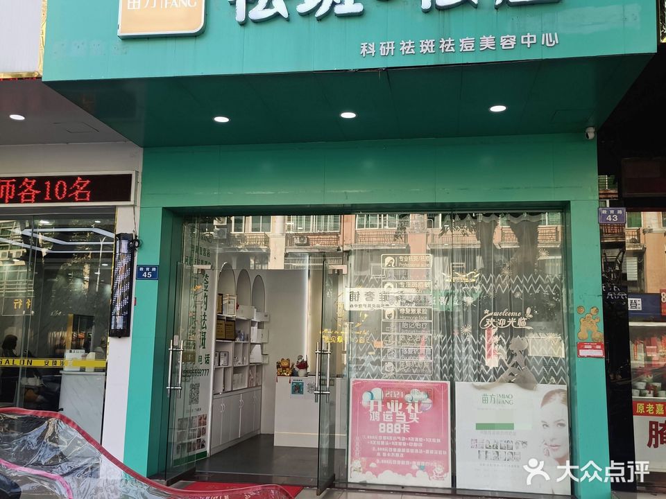 苗方祛斑祛痘