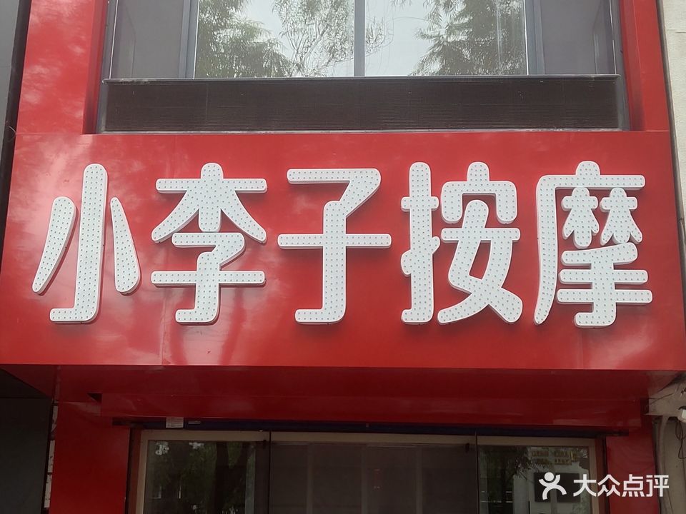 小李子按摩