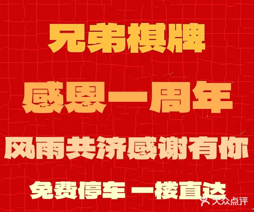 兄弟·棋牌(生活家广场店)