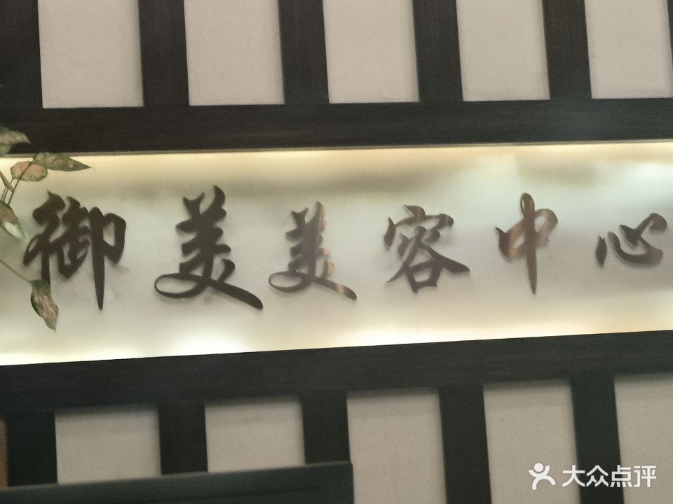 御美养生会所