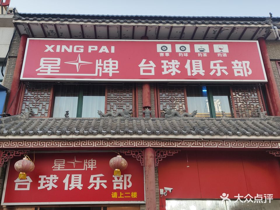 星牌台球(花博大道店)