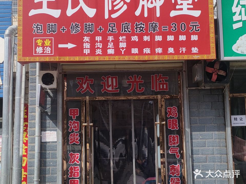 王氏修脚堂(龙城庙巷店)
