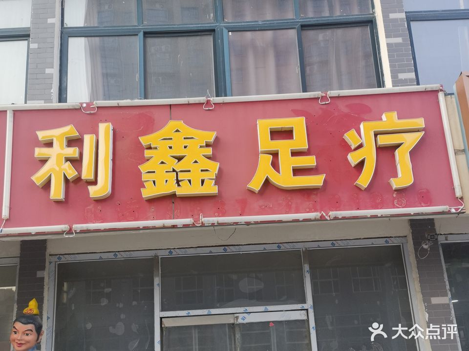 利鑫足疗(圣都亲水湾店)