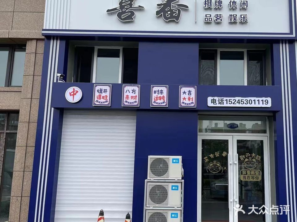 喜番棋牌