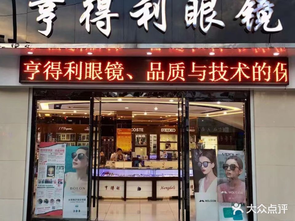 亨德利眼镜(民族路店)