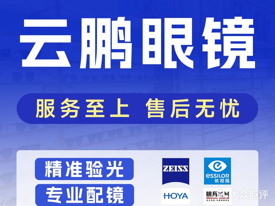 云鹏眼镜(大十字二店)