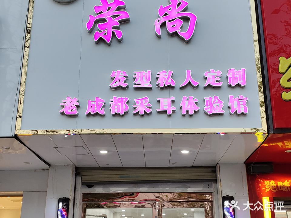 荣尚发型私人订制