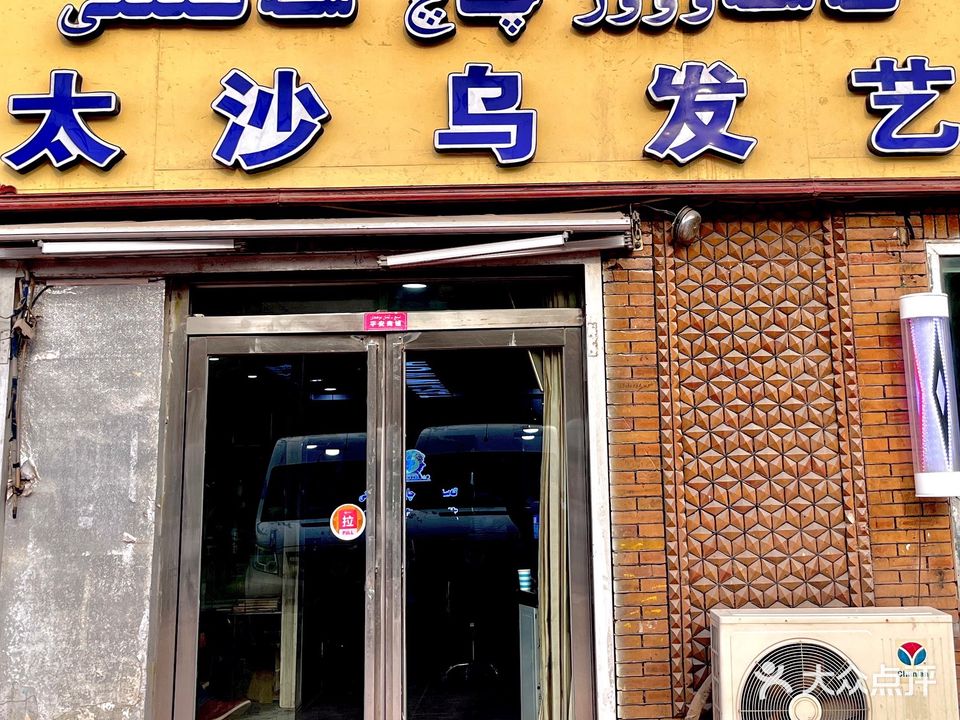 太沙乌发艺
