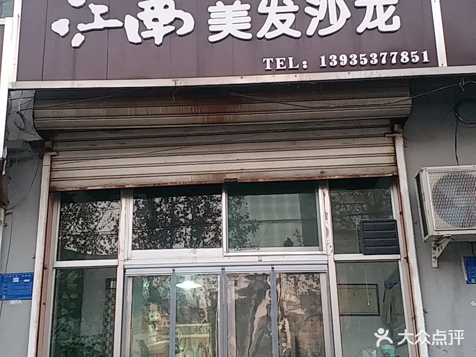 江南美发沙龙