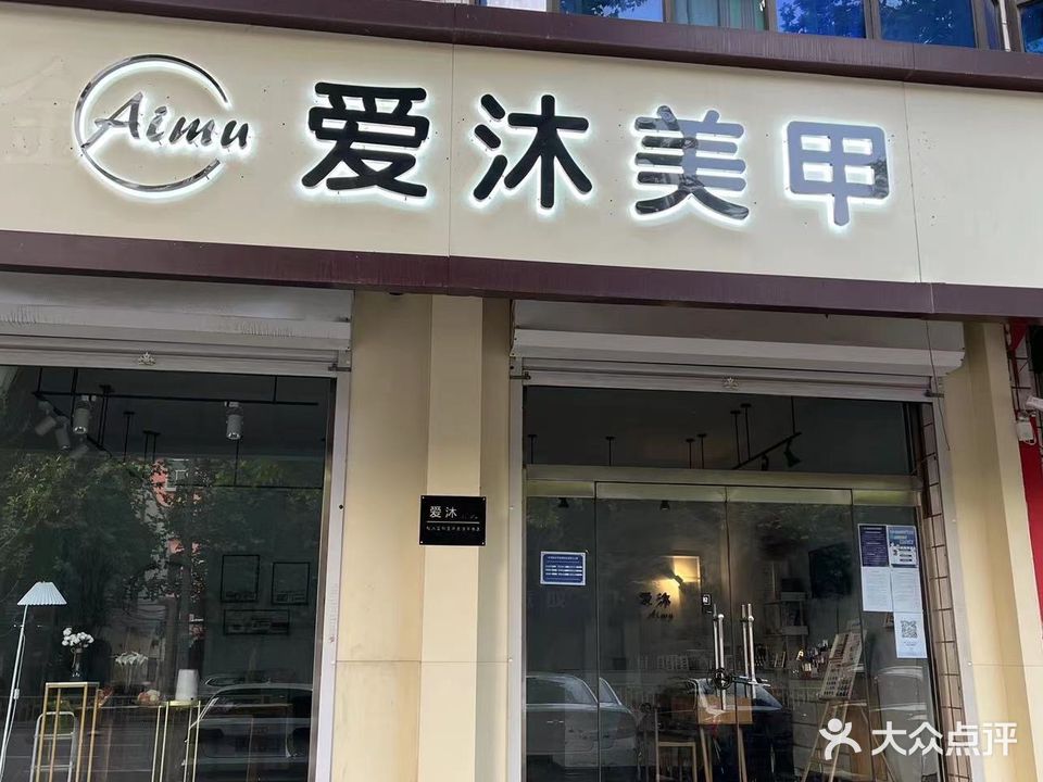 爱沐美容(中兴路店)