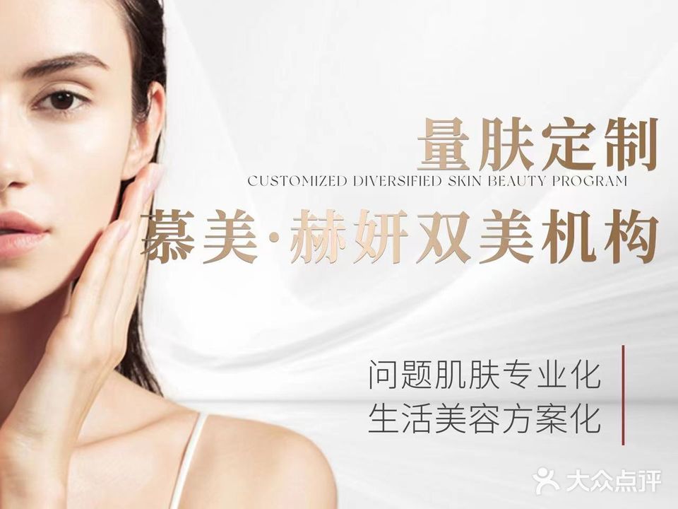 慕美·赫妍双美美容中心
