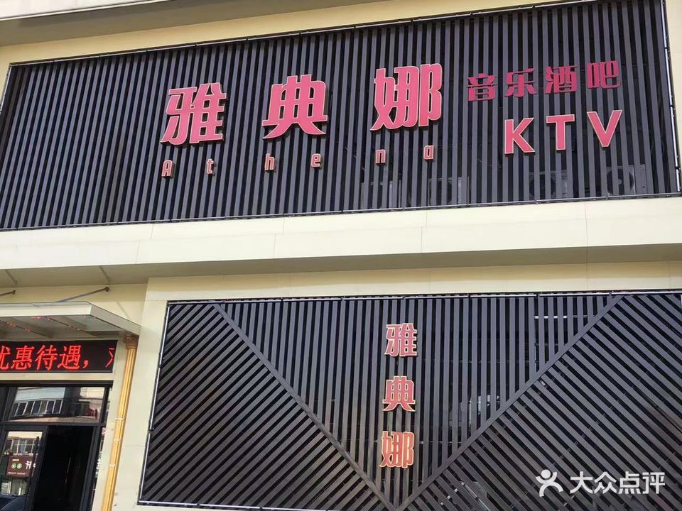 雅典娜KTV(海昕明珠商业广场店)