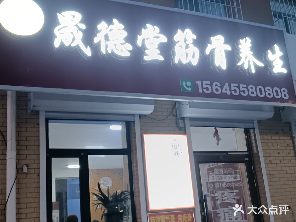 晟徳堂筋骨养生