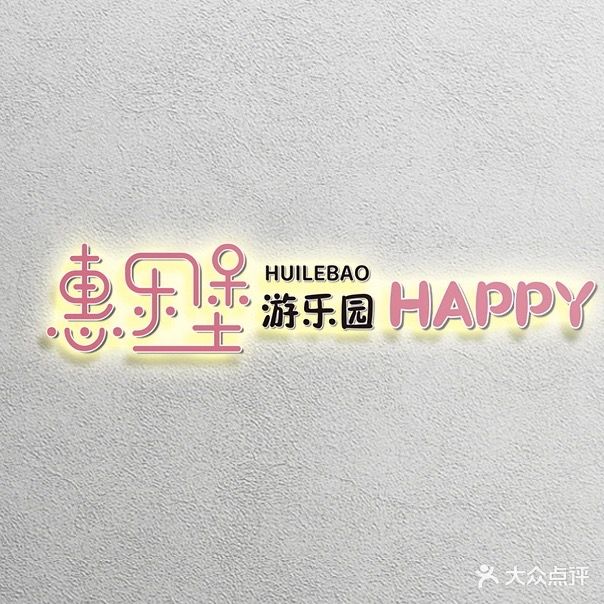 惠乐堡游乐园(龙田店)