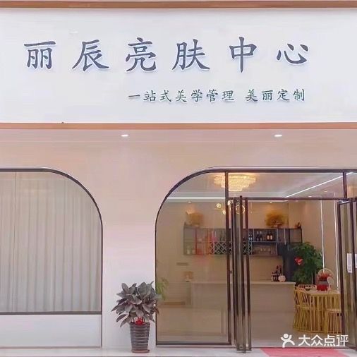 丽辰亮肤中心