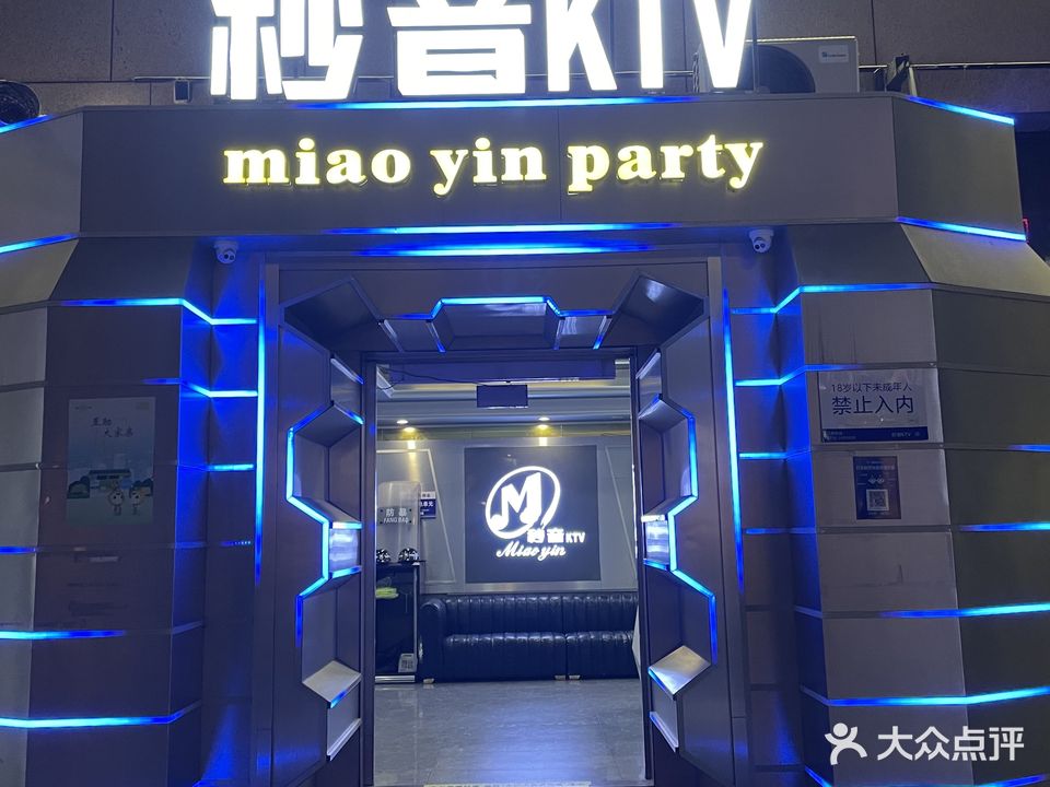 秒音KTV(嘉宏国际中心店)