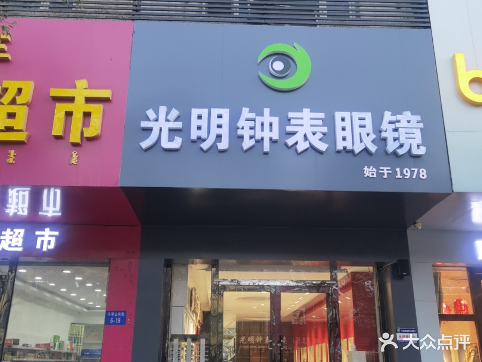 光明钟表眼睛镜(千里山街店)