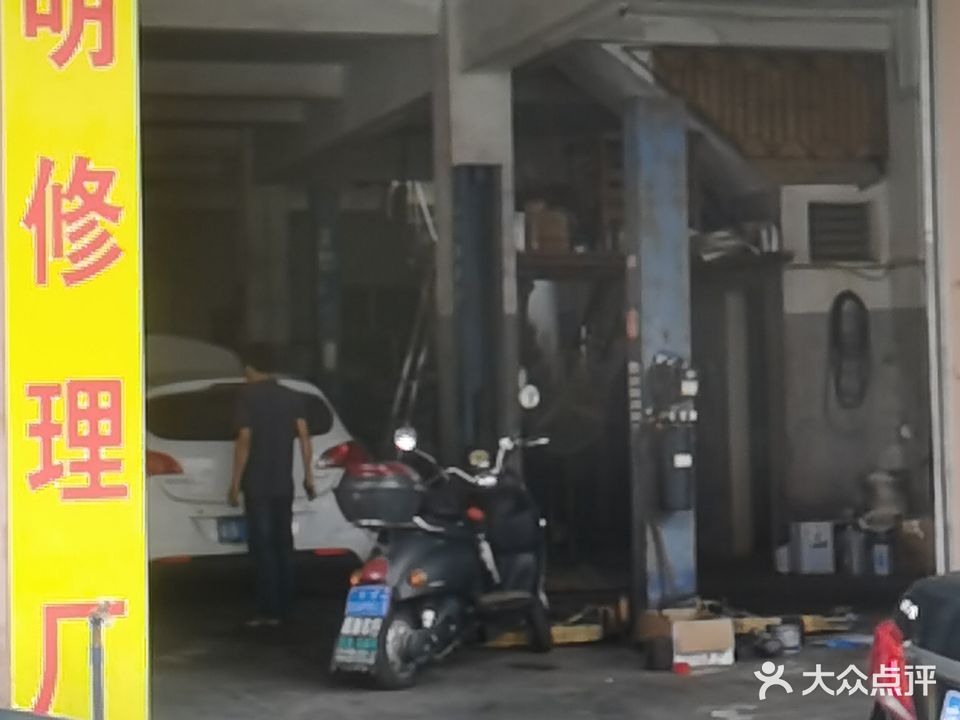 光明汽修厂