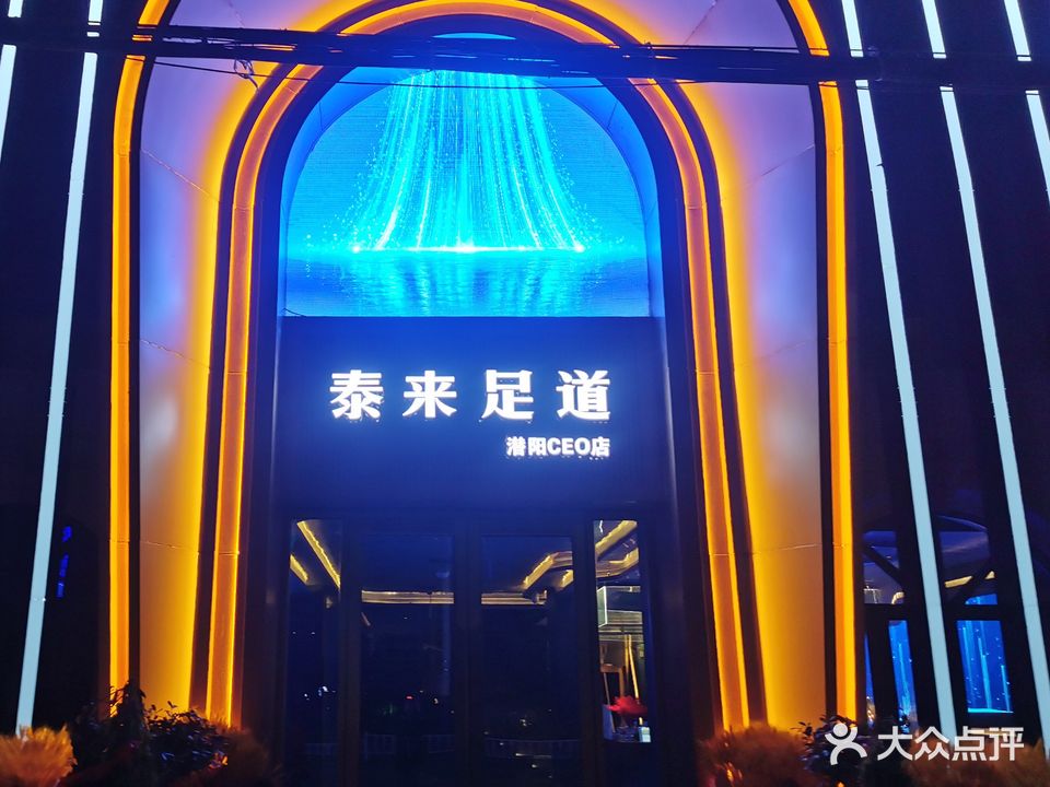 泰来足道潜阳CEO店(潜阳CEO店)