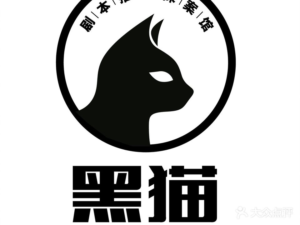 黑猫剧本杀推理社(华鑫香港城店)