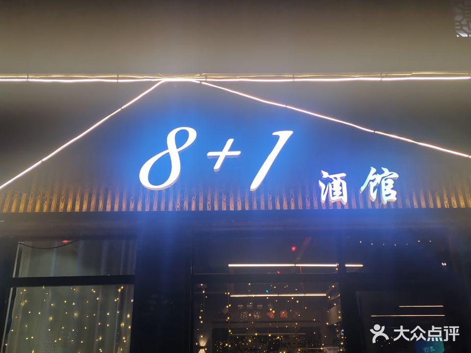 8+1酒馆