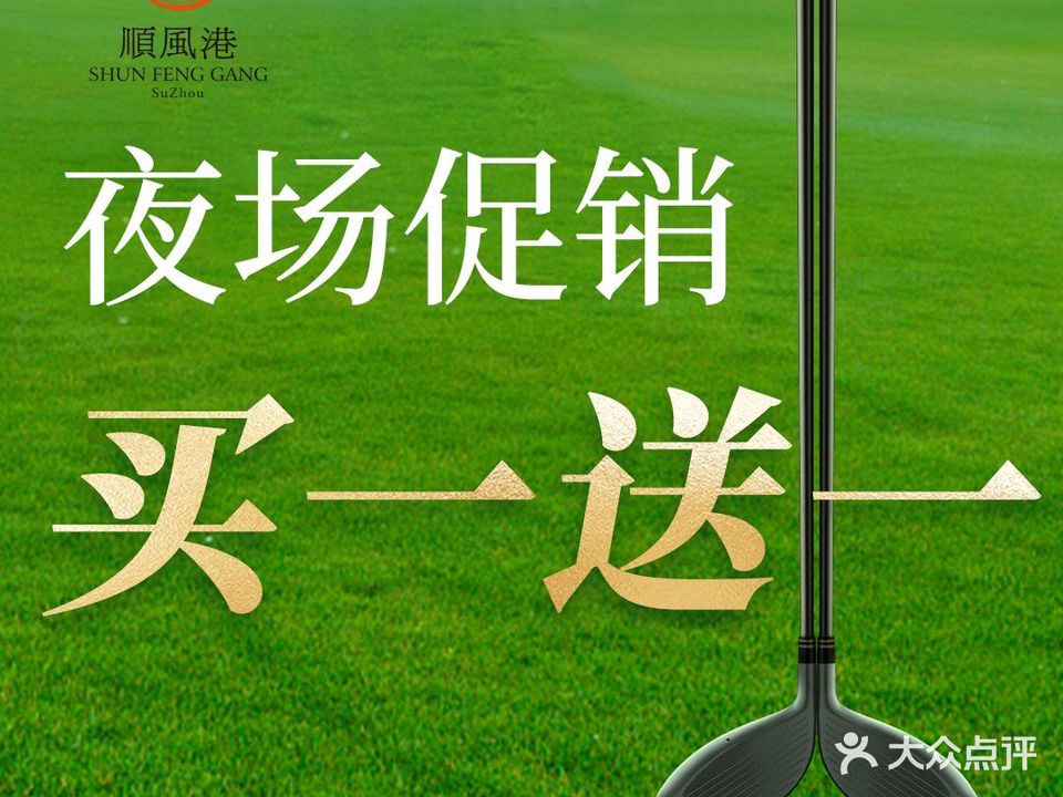 顺风港美景高尔夫俱乐部