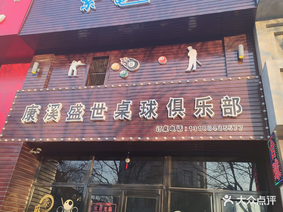 紫电康溪盛世桌球俱乐部