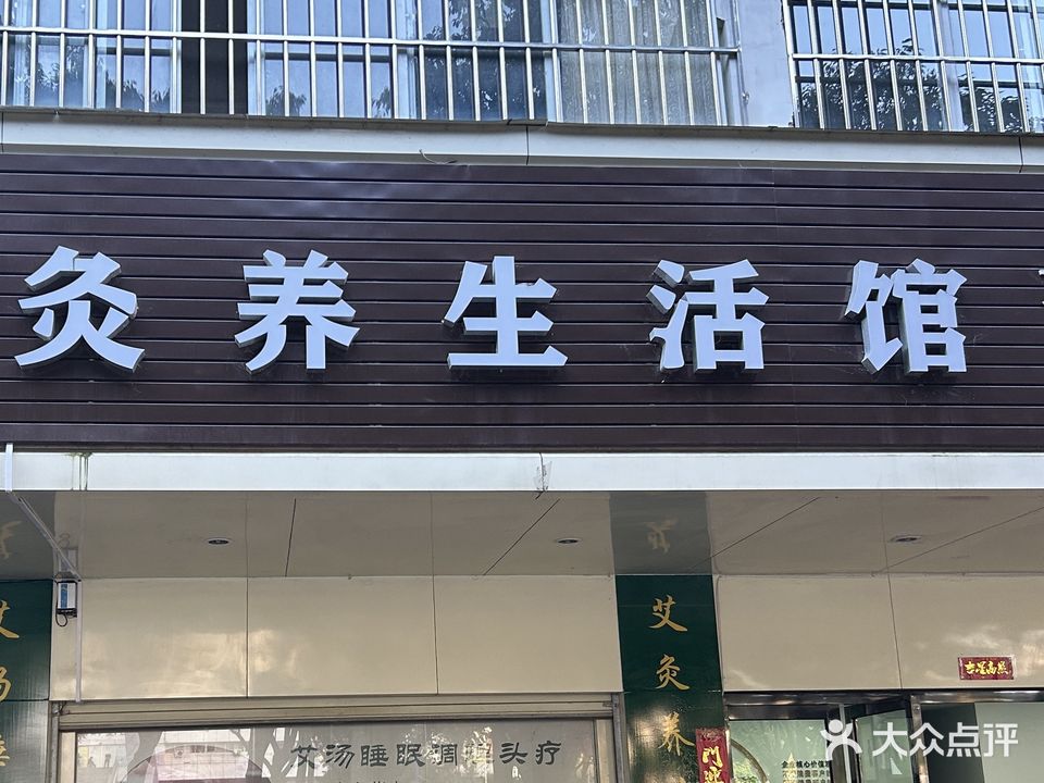 医之草灸养生活馆