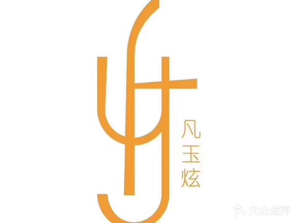 凡玉炫生活洁肤馆