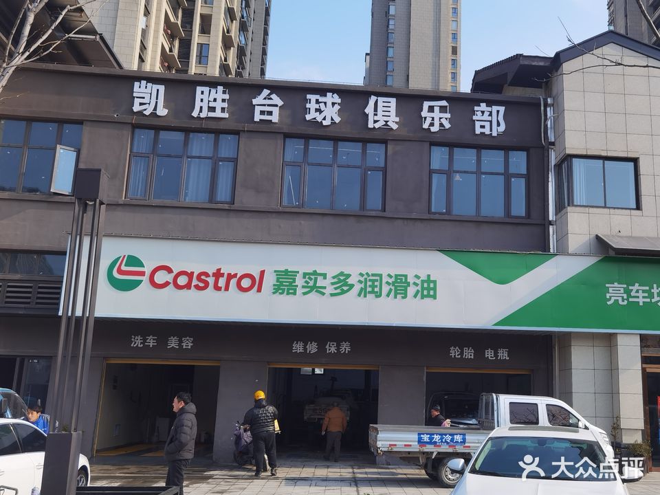 凱勝臺球俱樂(lè )部(玉暉公館店)