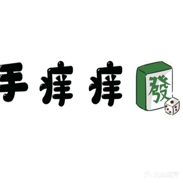 手痒痒·24H棋牌