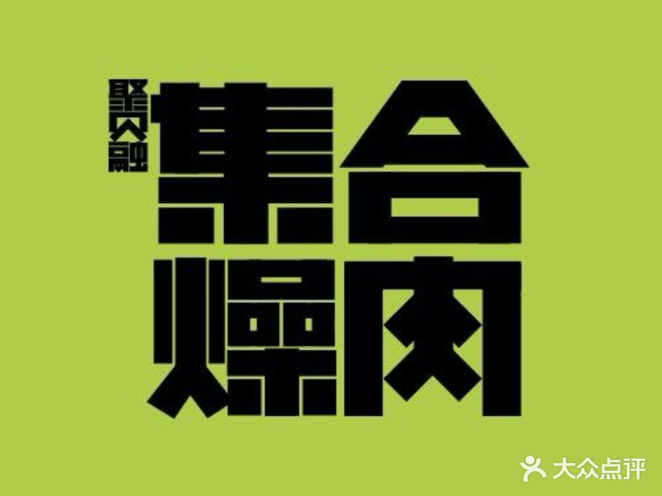 暮玛转·炭火烤肉畅食(建阳悦城中心店)