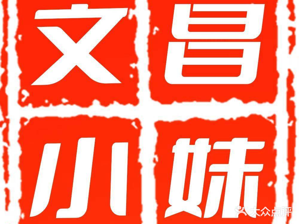 文昌小妹正宗铺前糟粕醋火锅(海甸岛店)