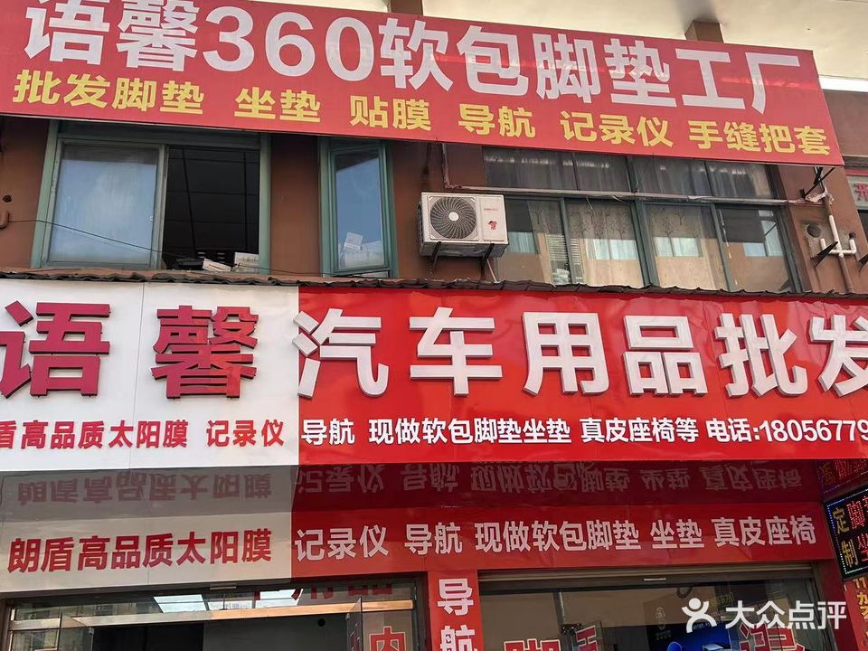 语馨汽车用品脚垫公司