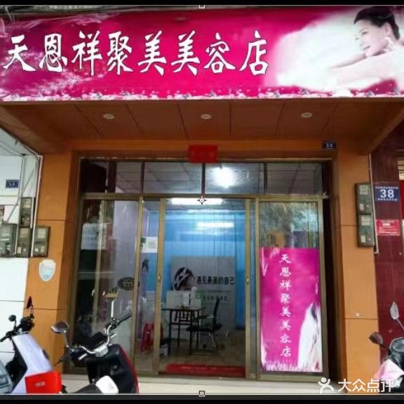 天恩祥聚美美容(新华路店)